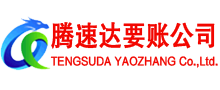 泰兴腾速达讨债公司